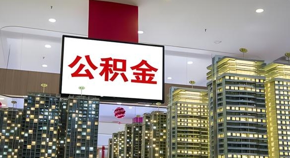 开封离职后公积金怎么提（离职后公积金提现怎么提）